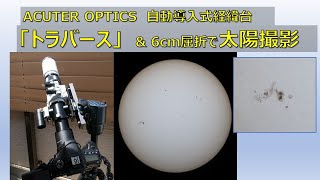 ACUTER OPTICS トラバースと6cm屈折による太陽撮影 [upl. by Felice]