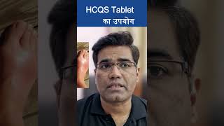 HCQS tablet ki jankari HCQStablet [upl. by Kirima]