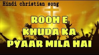 रूह ए खुदा का प्यार मिला है  Beautiful hindi christian song [upl. by Ehpotsirhc]