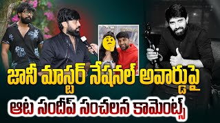 Ata Sandeep Sensational Comments  నీ మాస్టర్ నేషనల్ అవార్డుపై  SumanTV Trending [upl. by Nairrad199]