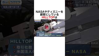 【自動化を極めたHILLTOP】 雑学 社会人 自動化 dx nasa ディズニー メーカー 豆知識 企業 [upl. by Ppik]