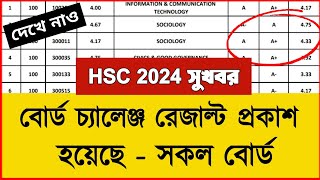 বোর্ড চ্যালেঞ্জ রেজাল্ট প্রকাশ হয়েছে দেখে নাও  Board Challenge Result Hsc 2024  Board Challenge [upl. by Beale]