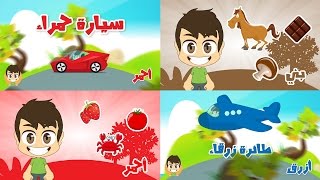 Learn Colors in Arabic for Children  تعليم الألوان باللغة العربية للاطفال [upl. by Herculie]