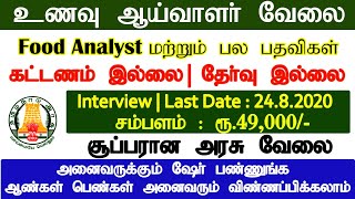 உணவு ஆய்வாளர் வேலைவாய்ப்பு 2020  Government Job 2020 in Tamil  latest tn govt Jobs 2020  No Fee [upl. by Tollmann]