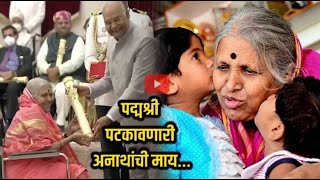 Sindhutai Sapkal l सिंधुताई सपकाळ शेवटचा जीवन प्रवास भाषण l अनाथांची माय हरपली [upl. by Lomaj]