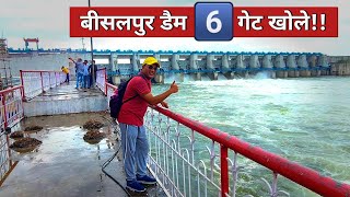 Bisalpur Dam 6️⃣ Gate Open  बीसलपुर बॉंध राजस्थान  Bisalpur Dam Latest News [upl. by Crandall]