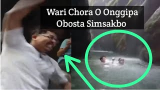 Wari Chora O Onggipa Obosta Simsakbo [upl. by Limaj]