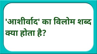 आशीर्वाद का विलोम शब्द क्या होता है  aashirwad ka vilom  aashirwad ka vilom shabd kya hota hai [upl. by Shantee]