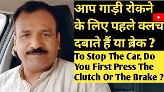 गाड़ी रोकने के लिए पहले क्लच या ब्रेक  🚘  To Stop A Car First Clutch Or Brake [upl. by Cheyney399]