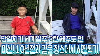 공대생의 충격적인 과거  미션 10년전 장소에가서 똑같이 사진찍어오기 with 김하나  당일치기 세계일주  한국 제주도 편  공대생 변승주 [upl. by Ytsirc]