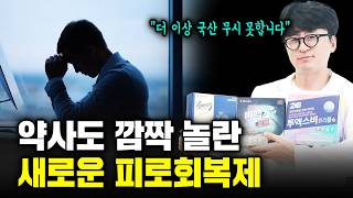 초고함량 활성형 비타민B 의약품의 등장 약사도 솔직히 놀랐습니다 해외직구 영양제 뺨 때리는 피로회복제 신제품 하루 한알만 드세요비맥스제트 임팩타민시그니처 투엑스비트리플 [upl. by Arreyt]