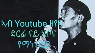 Yemane Barya  ኣቲ ቆልዓስኺ ኣብ Youtube ዘየላ ደርፊ [upl. by Daph]