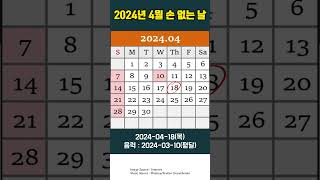 2024년 4월 손 없는 날 이사하기 좋은 날 [upl. by Trembly668]