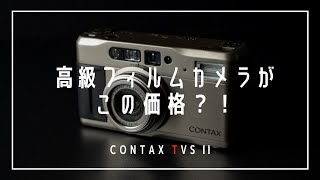 コスパ最強、操作も簡単！「CONTAX TVS II」は全人類におすすめしたい高級コンパクトフィルムカメラ [upl. by Oisorbma677]