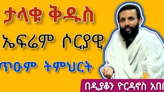 ታላቁ ቅዱስ ኤፍሬም ሶርያዊድንቅ ትምህርት በዲን ዮወርዳኖስ አበበ ማኅቶት dnyordanosabebe motivation [upl. by Orella461]