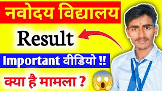 नवोदय Result को लेकर 😱 Important वीडियो।  Navodaya Class 6 Result 2024  Navodaya navodaya jnv [upl. by Ellehcirt]