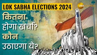 Lok Sabha Elections 2024 को करवाने में कितना होगा खर्चा जानिए कौन उठाएगा ये खर्च [upl. by Aennil665]