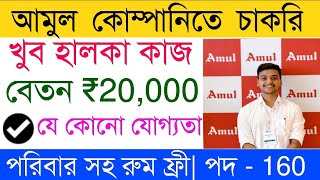 Amul Job Vacancy 2024  Amul Packing Job  Job in Kolkata  Private Job Vacancy Kolkata [upl. by Uria]