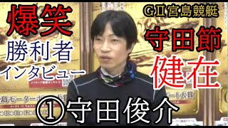 【GⅡ宮島競艇ドリーム】爆笑勝利者インタビュー①守田俊介 [upl. by Phillie]