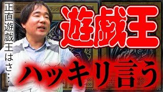 遊戯王について、誰よりもハッキリ言うわ。 [upl. by Tirb]