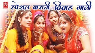 स्पेशल बाराती गाली गीत  समधी की बहन रूठी खसम बिना  Ramdhan Gujjar  Vivah Gali Song 2024 [upl. by Rawden]