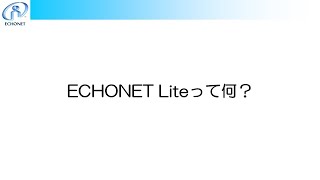 ECHONET Liteとは [upl. by Charline]