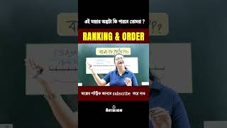 Ranking amp Order Interesting Math youtubeshorts maths exam [upl. by Lewes]