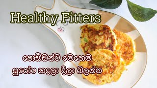 Healthy fitters Recipe  සුපෝෂ දෙන්න තවත් ක්‍රමයක් [upl. by Oirretno]