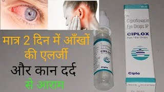 Ciplox EyeEar Drops  मात्र 2 दिन में आँखो की एलर्जी और कान दर्द से आराम [upl. by Tneciv]