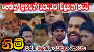 ළඟදීම අවසන් වන කතාව  Kiyadenna adare tharam  Sirasa tv live today [upl. by Alphard]