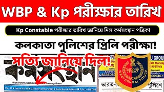 WBP ও Kp পরীক্ষার তারিখ জানালো কর্মসংস্থান  WBP Constable Exam Date  Kp Constable Exam Date 2024 [upl. by Aiz]