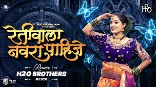 Retiwala Navra Pahije  Dance Mix  H2O BROTHERS  रेतीवाला नवरा पाहिजे  Koli DJ Song  H2O Vol4 [upl. by Magena]