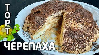 Торт Черепаха – рецепт со сметаной и варёной сгущёнкой Любимый домашний бисквитный торт [upl. by Lednar]