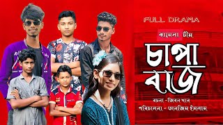 চাপা বাজ । Chapa baz  Bangla Comedy natok  IT BARISAL TV  FULL NATOK Tanjim Islam natok [upl. by Noirda]