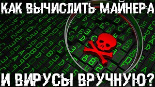 Как без антивируса легко находить майнеров и вирусы вручную Отключение запуска вирусов [upl. by Fachini440]