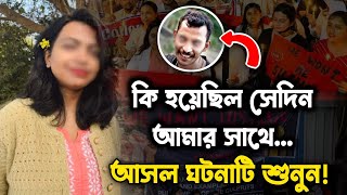 কি হয়েছিল আমার সাথে আসল ঘটনাটি শুনুন ডক্টর মৌমিতা দেবনাথ। Moral Bangla story of Kolkata horror [upl. by Nevin]