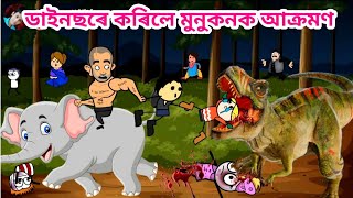 ডাইনাছৰ আক্ৰমণ🦖💥 Assamese Cartoon Assamese Cartoon story Putola hadhu bhebela video [upl. by Ikkir]