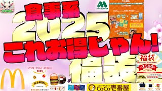 【2025年福袋】福袋食品系おすすめ3選 [upl. by Colton]