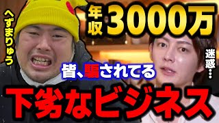 【青汁王子】へずまに騙されるなっ！渋谷ホームレスのへずまの驚異のビジネス！で大金持ち 【三崎優太へずまりゅうオフパココレコレTiktokライブギガフェス暴露切り抜き】 [upl. by Euqinomahs]