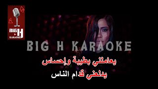 Sherine  El Watar El Hassas KARAOKE  الوتر الحساس كاريوكي  شيرين [upl. by Catharina]