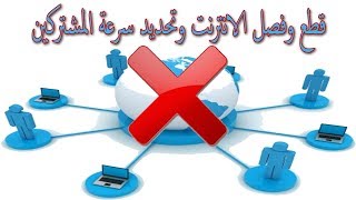 برنامج التحكم في سرعة المشتركين من الواي فاي بسهولة جدا [upl. by Aldredge]