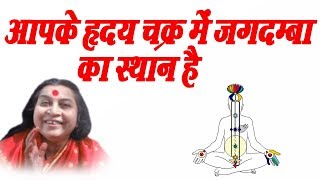 आपके हृदय चक्र में जगदम्बा का स्थान है  Hindi Speech Mata Ji Shri Nirmala Devi Ji  03  02 1977 [upl. by Ainej]