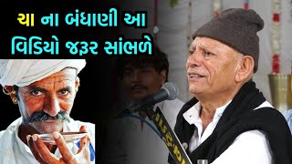 ચા ના બંધાણી આ જરૂર સાંભળે  Bhikhudan gadhvi  Cha na Bandhani  Latest Dayro [upl. by Youngman669]