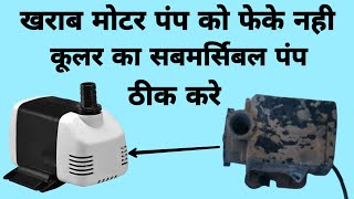 Cooler Water Pump को कैसे ठीक करे । YK Electrical [upl. by Letreece]