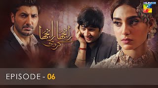 Ranjha Ranjha Kardi  Episode 06  Iqra Aziz  Imran Ashraf  Syed Jibran  Hum TV [upl. by Zucker259]