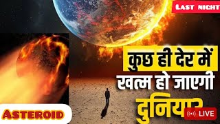 15 September 2024  end of earth  asteroid hit earth  15 September 2024 duniya khatam  NASA [upl. by Tempa]