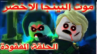 الحلقة المفقودة من نينجاجو موت النينجا الاخضر سلسة Creepypasta الجديدة [upl. by Robillard678]