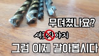 제품소개간편하게 갈아쓰는 드릴비트연마기ft충격주의Simple drill bit sharpener [upl. by Alleb]