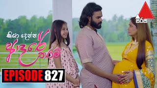 Kiya Denna Adare Tharam කියා දෙන්න ආදරේ තරම්  Episode 827  15th August 2024  Sirasa TV [upl. by Hannahc]