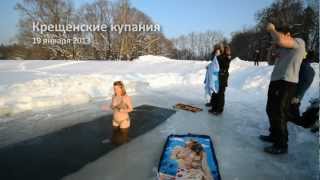 Крещенские купания 19 января 2013 [upl. by Enirehtakyram906]